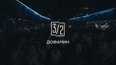 Три вторых - Дофамин (live, Урбан)