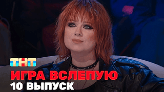 Смотреть шоу Игра вслепую