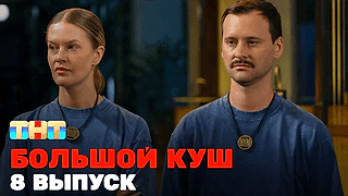 Смотреть шоу Большой куш