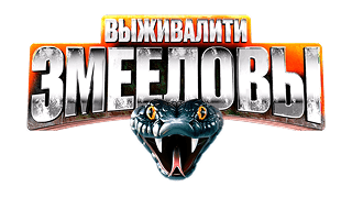 Выживалити. Змееловы