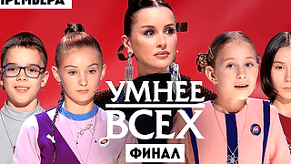 Смотреть шоу Умнее всех