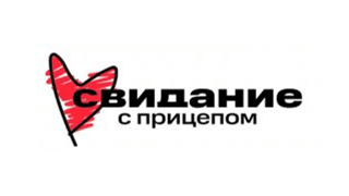 Свидание с прицепом