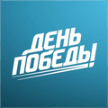 Логотип День Победы HD