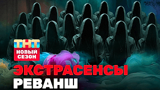 Смотреть шоу Экстрасенсы. Реванш