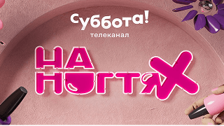 На ногтях