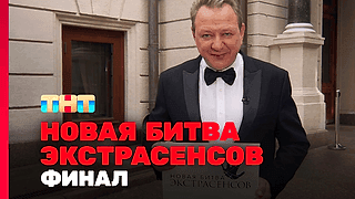 Смотреть шоу Новая битва экстрасенсов (2026)