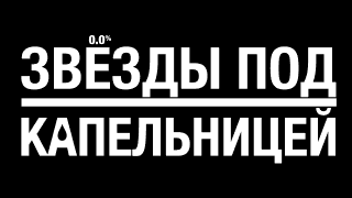 Звезды под капельницей