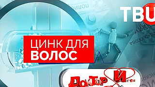 Доктор И...