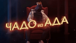 Смотреть шоу Чадо из ада