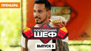 Смотреть шоу Последний шеф