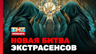Новая битва экстрасенсов
