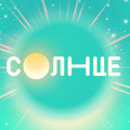 Логотип СОЛНЦЕ