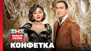 Смотреть шоу Конфетка