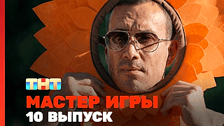 Смотреть шоу Мастер игры