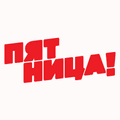 Логотип Пятница