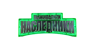 Выживалити. Наследники