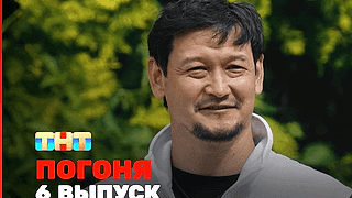 Смотреть шоу Погоня